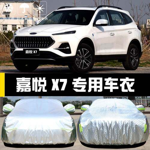 江淮嘉悦X7车衣车罩防晒防雨尘隔热厚遮阳盖布汽车套外通用披汽车