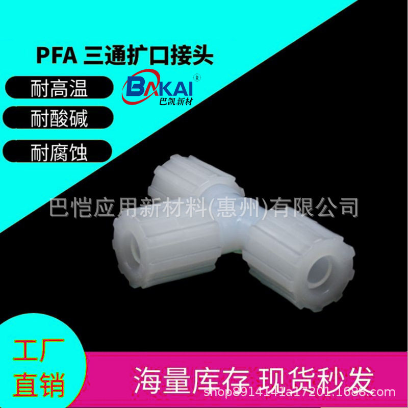供应耐温260度PFA三通外牙扩口接头外丝PFA连接接头PFA直接接头
