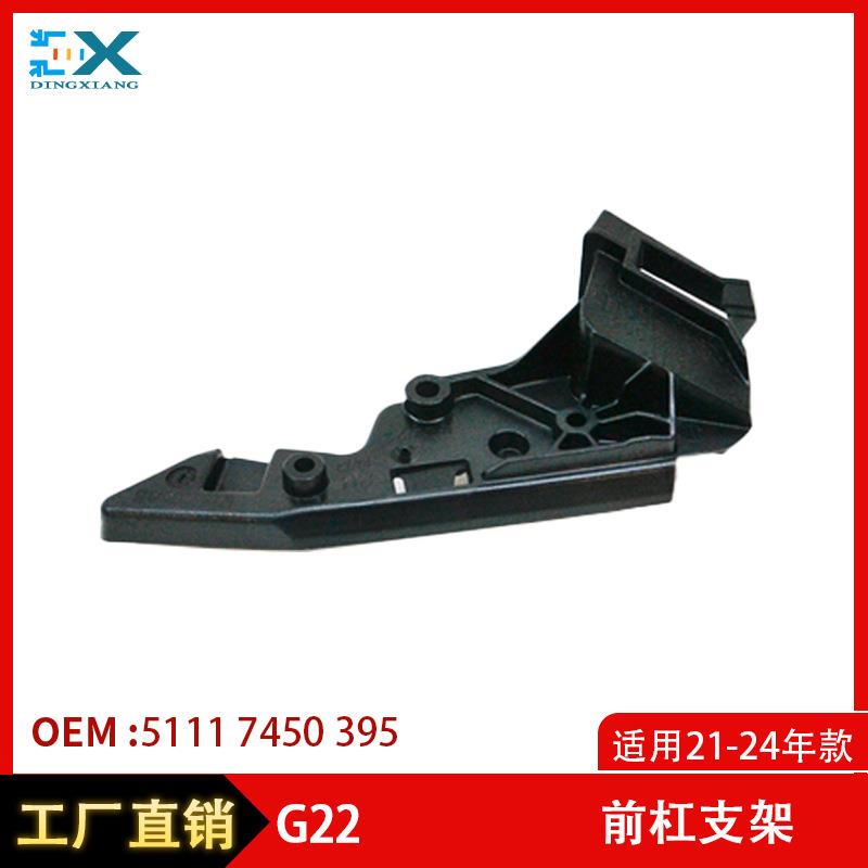 适用21-24宝马4系G22G23前杠支架前保险杠叶子板支架51117450395