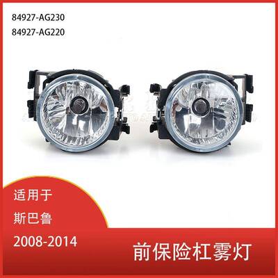 适用于斯巴鲁傲虎力狮翼豹WRXSTI2008-2014前保险杠雾灯