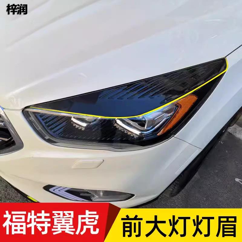 专用于福特17-19款翼虎大灯装饰贴新翼虎改装钢琴烤漆前车灯眉贴