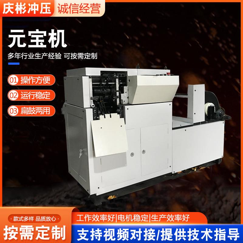元宝机器折叠机全自动叠元宝机金银纸鼓扁两用元宝机器折叠机现货