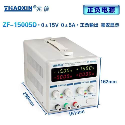 兆信ZF-15005D正负输出线性直流稳压电压可调电源0-15V-0-5A