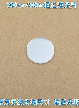 700nm-900nm通过滤光片进口镀膜玻璃片通光镜片波长和尺寸可另定