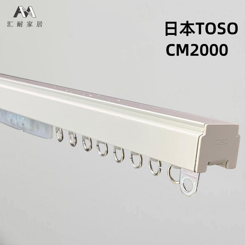 汇耐2024TOSO新款东装CM2000铝合金飘窗阳台顺滑轨道窗帘轨道