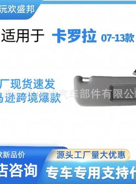卡罗拉遮阳板07-13年遮阳挡74320-02711-E0