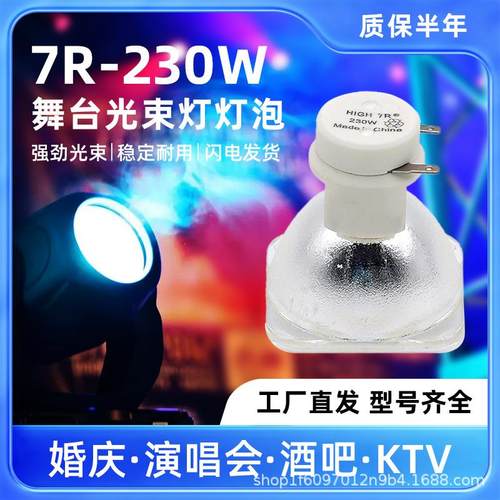 230W光束灯灯泡200W瓦光束摇头灯泡5R7R光束灯灯泡光速灯灯泡