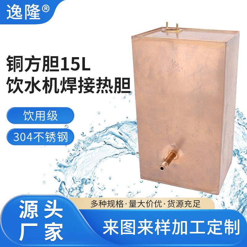 铜方胆15L240*190*440饮水机热胆内加热内胆铜材饮水机加热胆速热