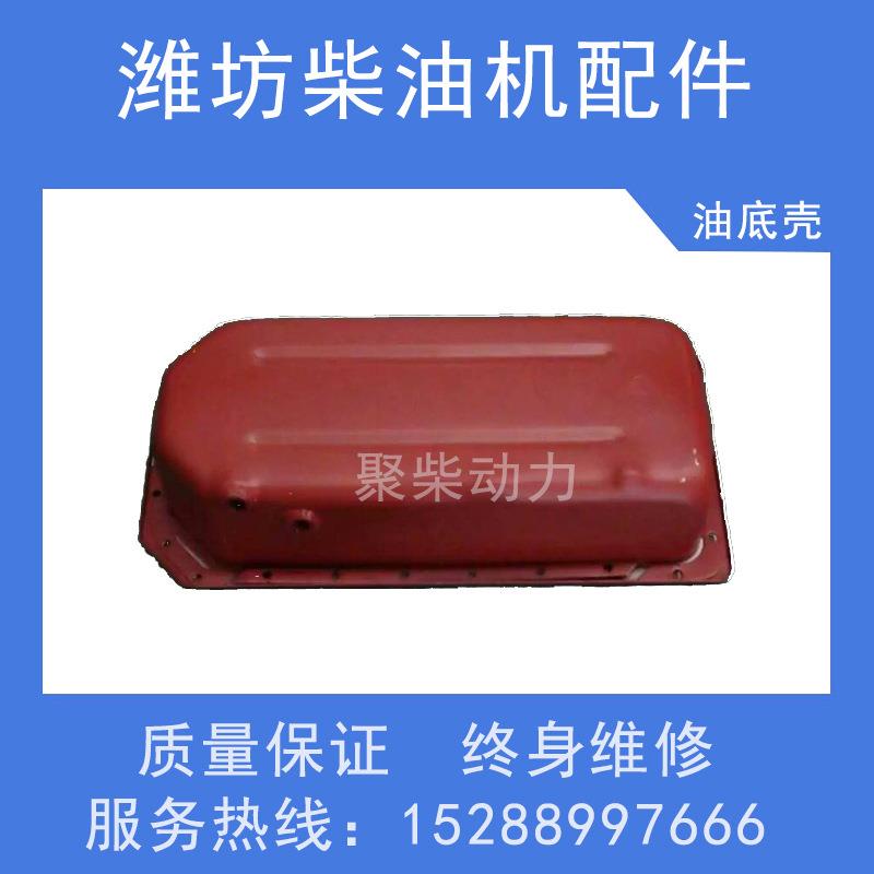 潍坊华丰华东4100/4105/6105/615/618/6126/WP10柴油发动机油底壳