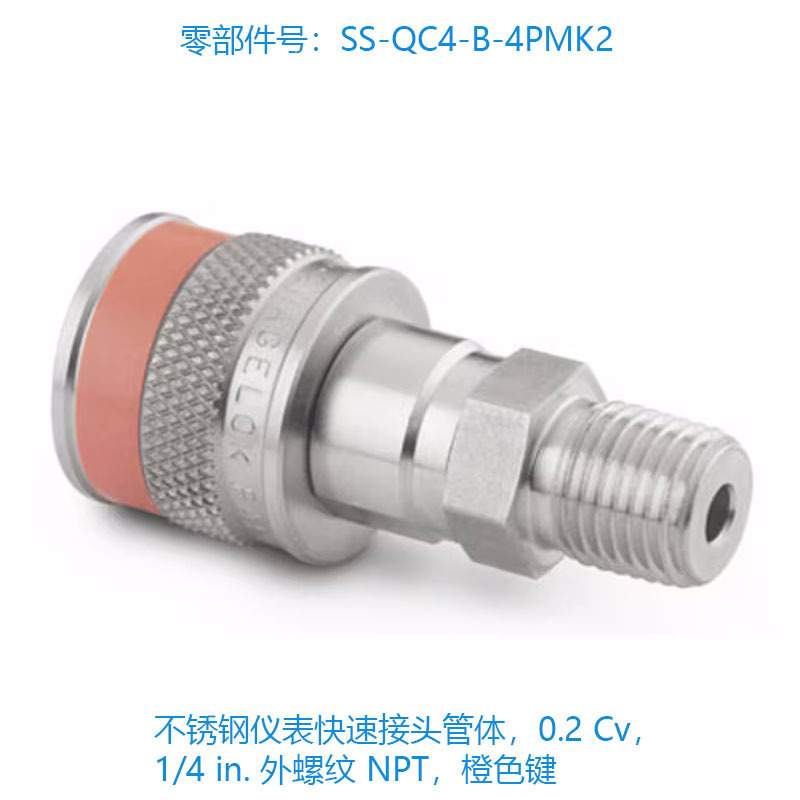 Swagelok世伟洛克(SS-QC4-B-4PMK2)不锈钢仪表快速接头管体0.2 Cv