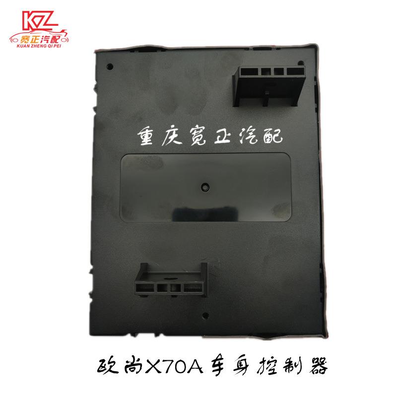 适用长安欧尚X70A车身控制器总成