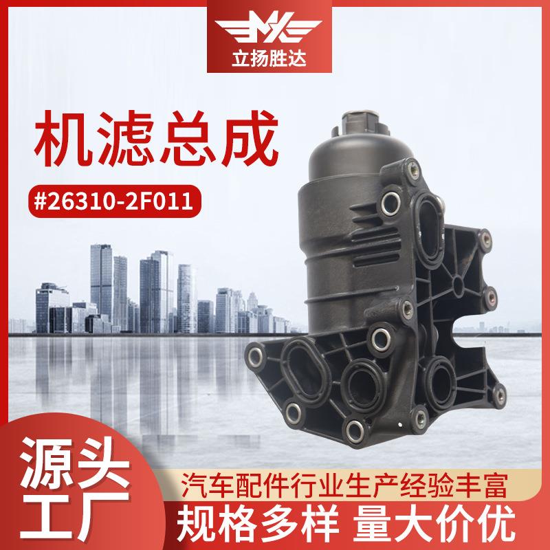 26310-2F011机滤总成适用于现代汽车滤清器汽车配件