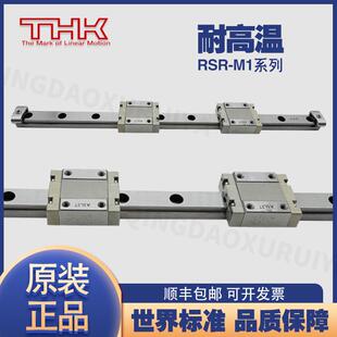 THK耐高温导轨RSR9M1KRSR121520M1VM1NM1WNRSR9M1WV滑块