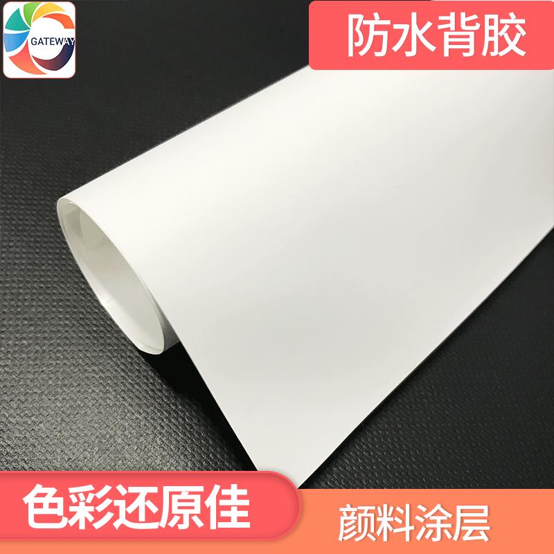 颜料水性防水背胶PP颜料墨水背胶PP防水背胶纸150G喷墨打印背胶