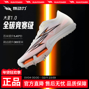 燃动力大圣1.0全掌碳板气垫钉鞋男女专业竞速体考田径短跑运动鞋