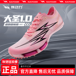 燃动力大圣1.0全掌碳板气垫钉鞋男女专业竞速比赛田径短跑钉子鞋