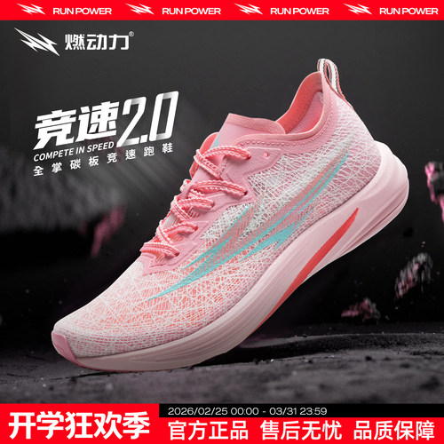 【燃动力竞速2.0】全掌碳板跑鞋