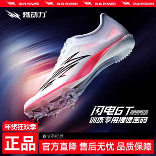 燃动力闪电GT全掌碳板钉鞋男女款田径短跑专业体考竞速比赛钉子鞋