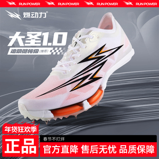 燃动力大圣1.0全掌碳板气垫钉鞋男女专业体考竞速田径短跑钉子鞋