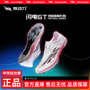 燃动力闪电GT钉鞋男女全掌碳板专业体考竞速训练鞋田径短跑钉子鞋