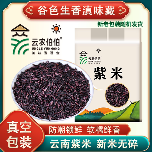 云农伯伯墨江紫米农家新米