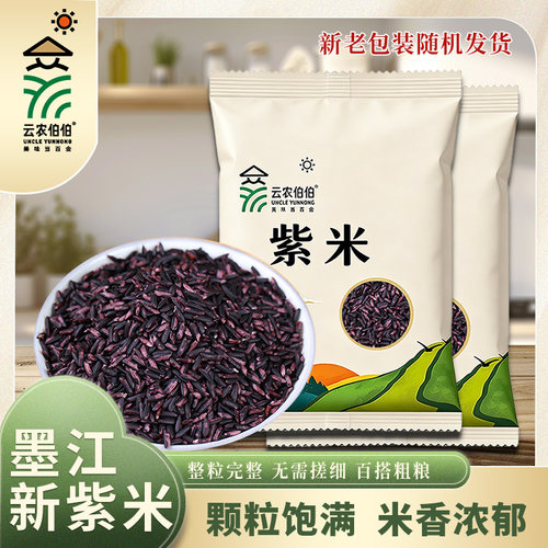 云农伯伯墨江紫米农家新米