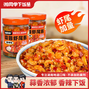 湘同学三个损友蒜蓉虾尾酱下饭菜湖南特产瓶装即食小龙虾拌饭拌面