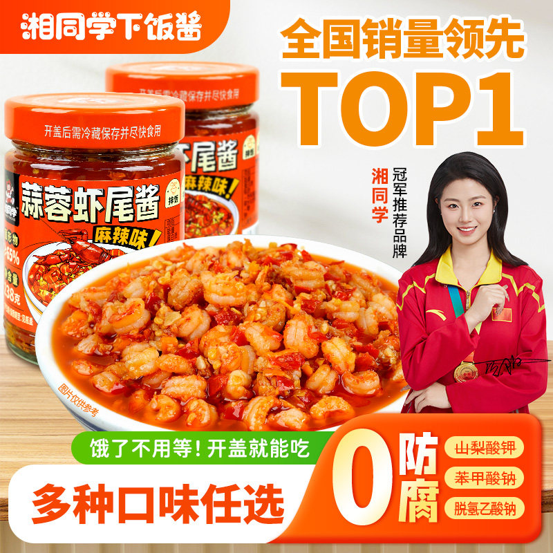 湘同学三个损友蒜蓉虾尾酱麻辣特产下饭菜拌饭拌面酱咸菜小吃零食