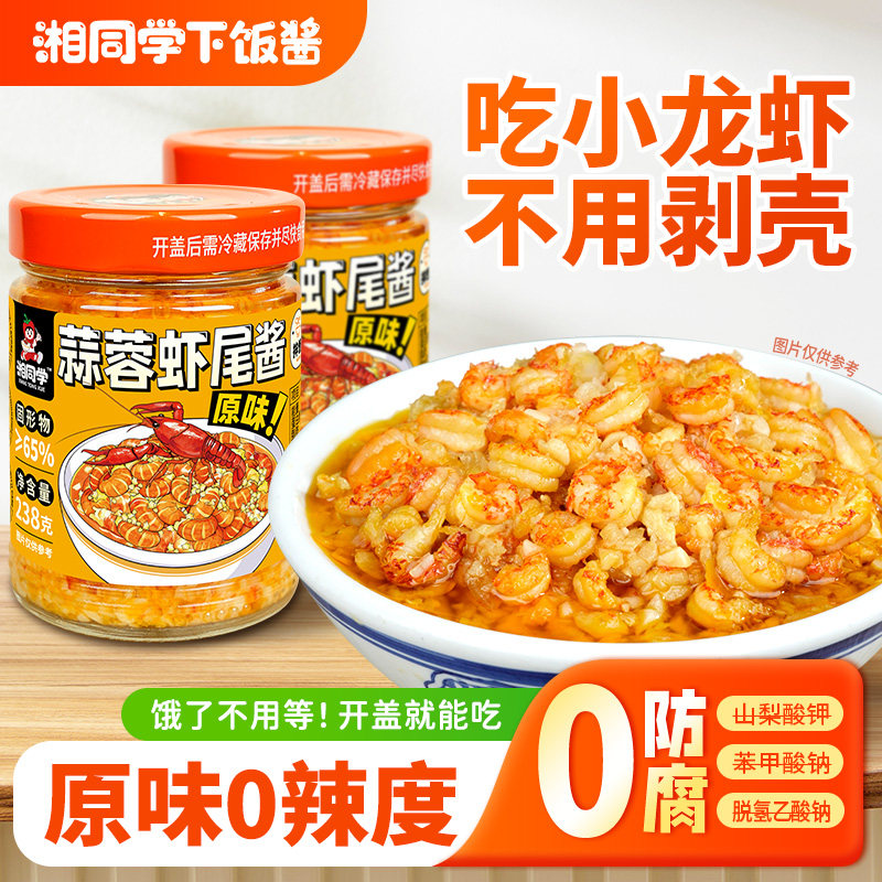 湘同学蒜蓉虾尾酱下饭菜湖南特产瓶装即食原味小龙虾酱拌饭酱拌面