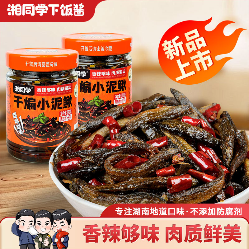 湘同学无防腐剂干煸小泥鳅下饭菜