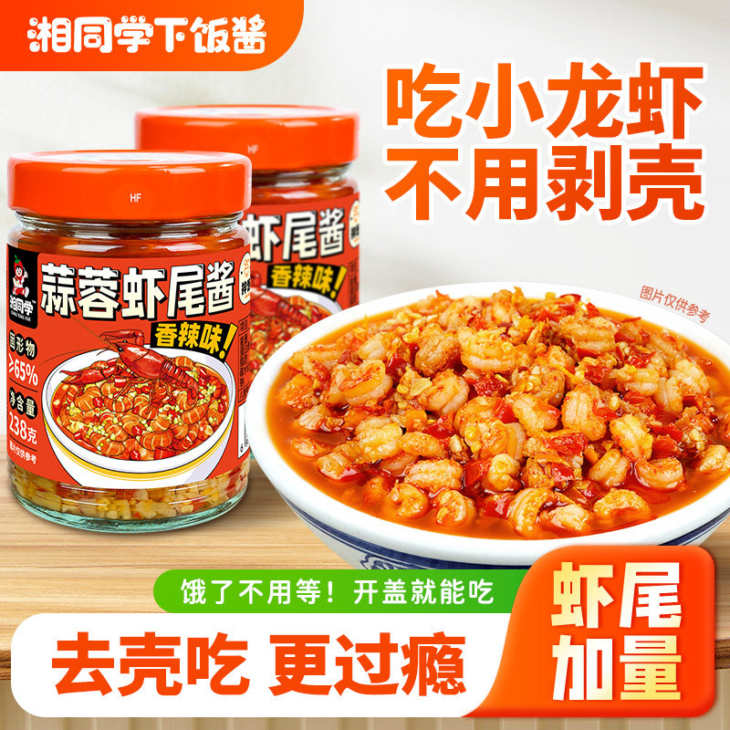 湘同学三个损友蒜蓉虾尾酱农家特产小龙虾开胃下饭菜零食拌饭拌面