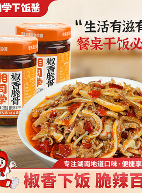 三个损友湘同学椒香脆骨辣椒酱湖南特产即食瓶装下饭菜猪软骨咸菜