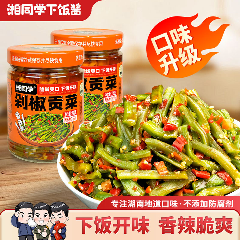 湘同学三个损友剁椒贡菜下饭菜