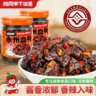 湘同学三个损友永州血鸭下饭菜辣椒酱湖南特产拌饭拌面酱即食小吃