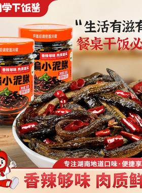 湘同学三个损友干煸小泥鳅土下饭菜辣椒酱腌菜特产瓶装下酒菜熟食