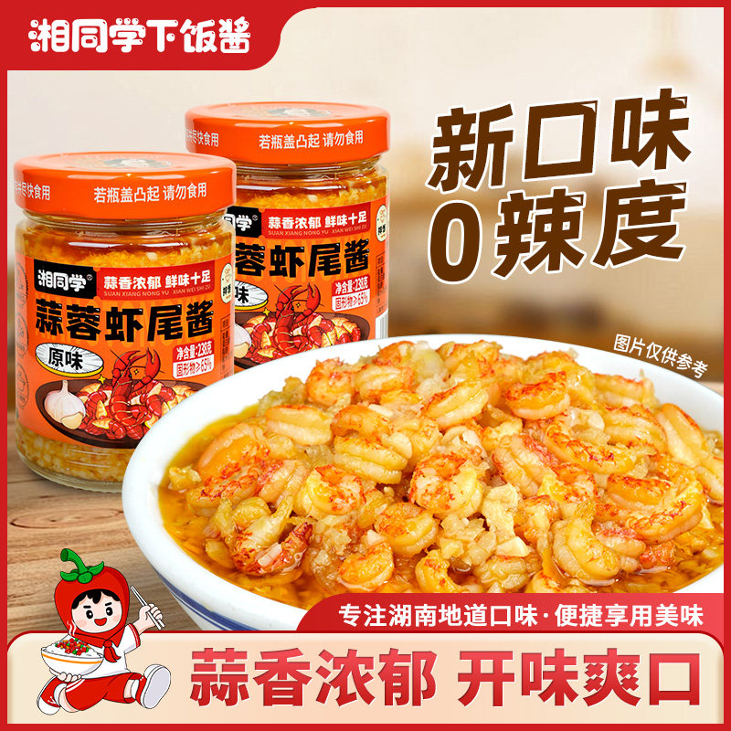 湘同学蒜蓉虾尾酱下饭菜湖南特产瓶装即食原味小龙虾酱拌饭酱拌面