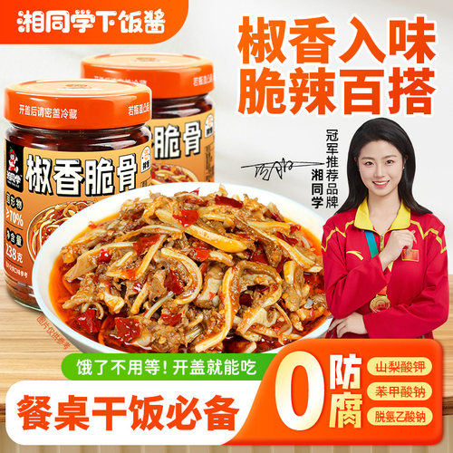 湘同学椒香脆骨下饭菜
