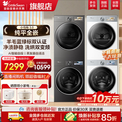 小天鹅小乌梅3.0热泵洗烘套装