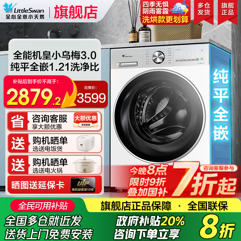 小天鹅小乌梅3.0全自动洗衣机