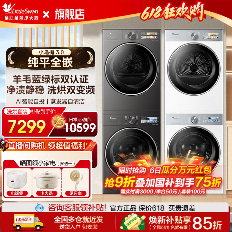 小天鹅小乌梅3.0热泵洗烘套装