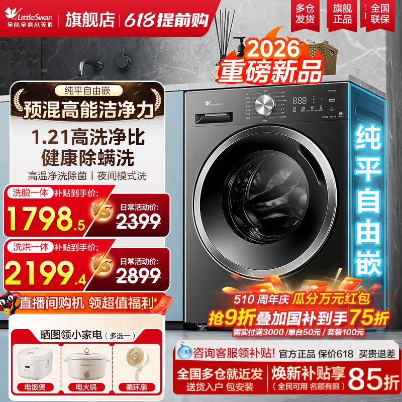 小天鹅超薄滚筒金属钛10kg 1086元 - 线报酷