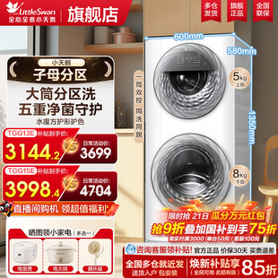小天鹅子母分区洗衣机家用内衣双筒全自动滚筒13/15kg大容量旗舰