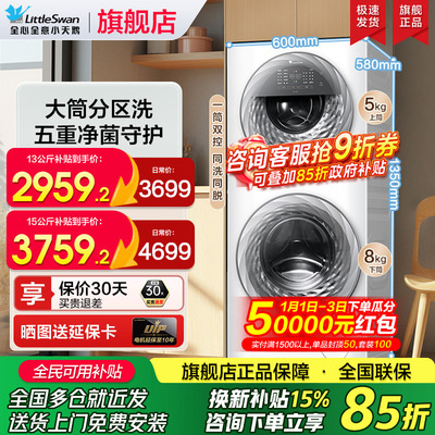 小天鹅分区子母洗衣机13/15kg