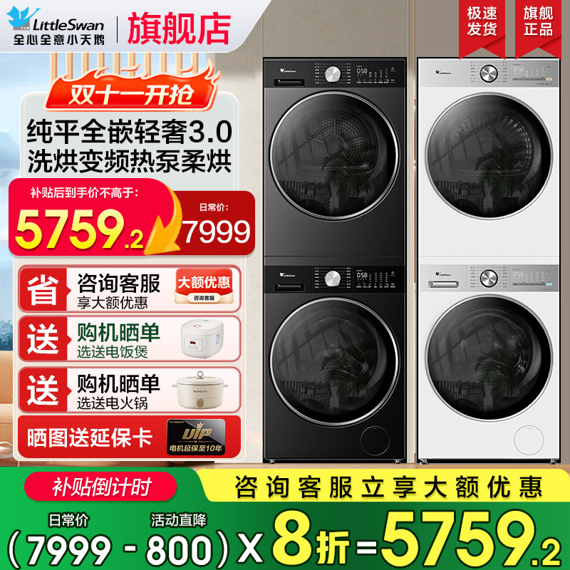 小天鹅小乌梅3.0洗烘套装