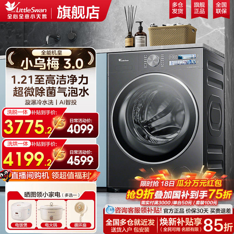 小天鹅小乌梅3.0洗衣机滚筒全自动家用12/10kg大容量洗烘干一体