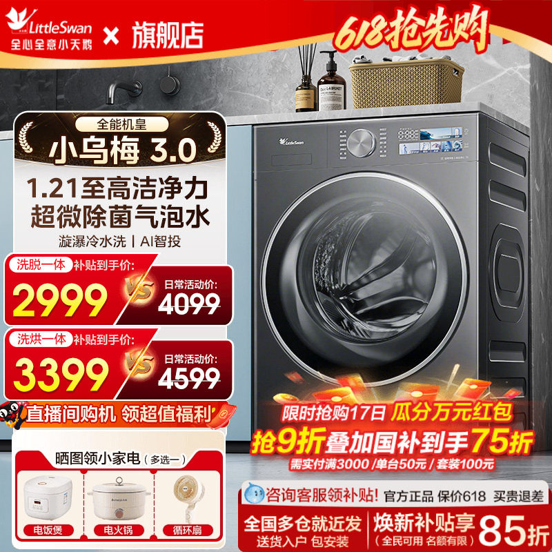 小天鹅小乌梅3.0洗衣机滚筒全自动家用12/10kg大容量洗烘干