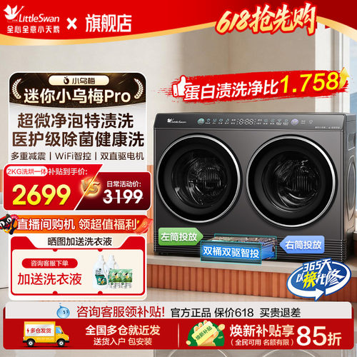 [迷你小乌梅]小天鹅2kg迷你全自动洗烘一体双筒分区内衣洗衣机