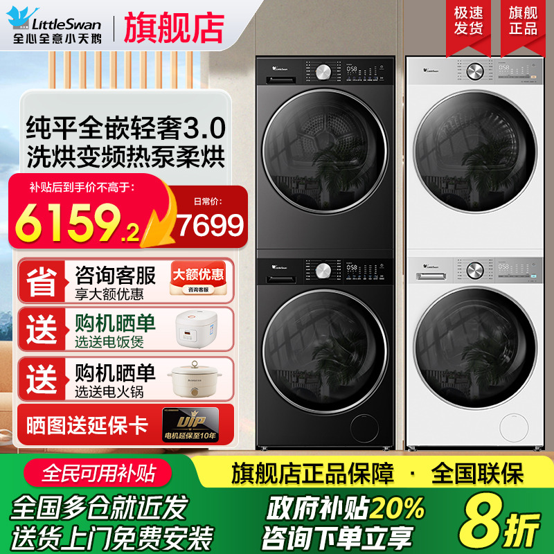 小天鹅小乌梅3.0洗烘套装