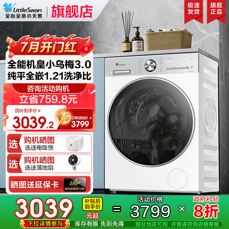 小天鹅小乌梅3.0全自动洗衣机
