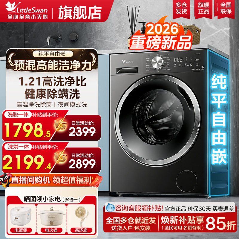 新款小天鹅超薄滚筒洗衣机大容量12/10公斤家用全自动洗烘一体